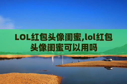 LOL红包头像闺蜜,lol红包头像闺蜜可以用吗
