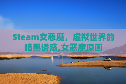 Steam女恶魔，虚拟世界的暗黑诱惑,女恶魔原画