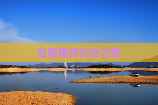 赵建斌的创业之路