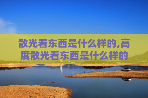 散光看东西是什么样的,高度散光看东西是什么样的