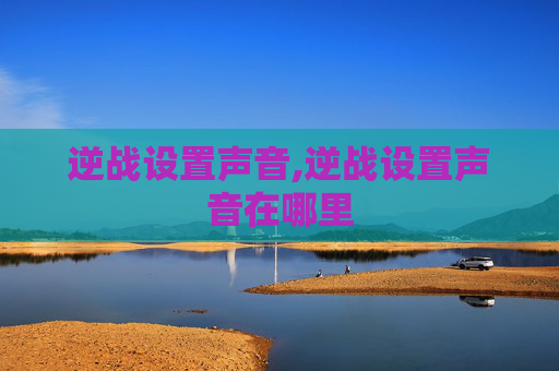 逆战设置声音,逆战设置声音在哪里