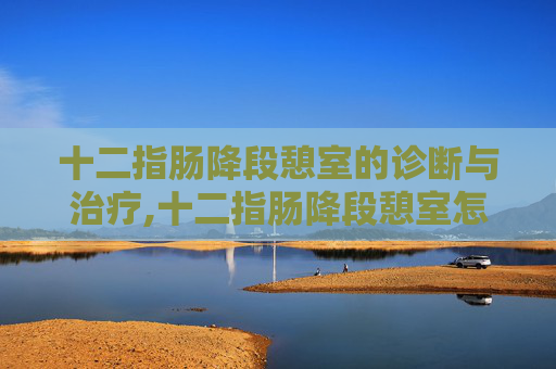 十二指肠降段憩室的诊断与治疗,十二指肠降段憩室怎么回事