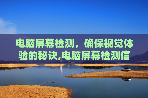 电脑屏幕检测，确保视觉体验的秘诀,电脑屏幕检测信号线什么意思