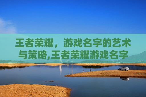 王者荣耀，游戏名字的艺术与策略,王者荣耀游戏名字特殊符号
